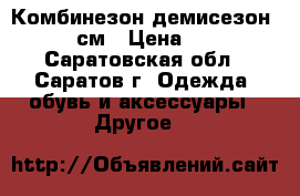 Комбинезон демисезон 74-80см › Цена ­ 300 - Саратовская обл., Саратов г. Одежда, обувь и аксессуары » Другое   